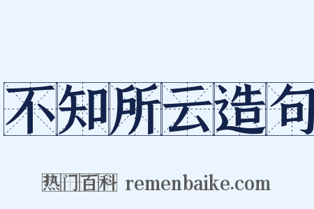 不知所云造句是什么意思的图片